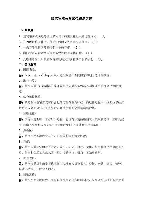 国际物流与货运代理天津大学网考复习题库及答案