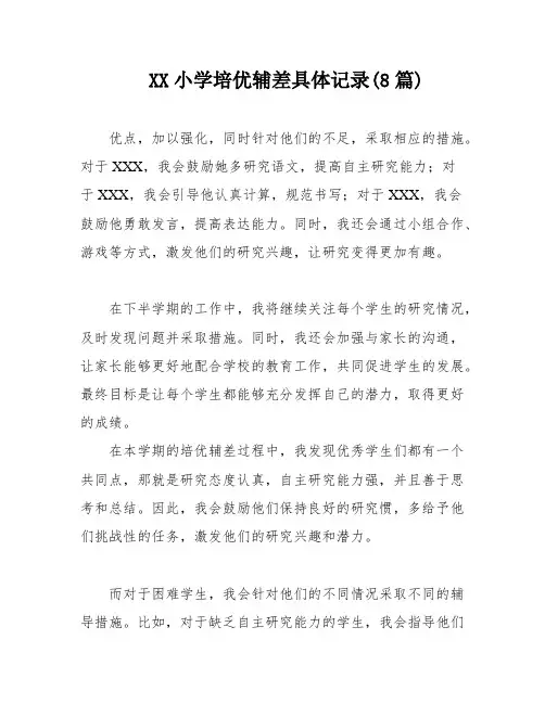 XX小学培优辅差具体记录(8篇)