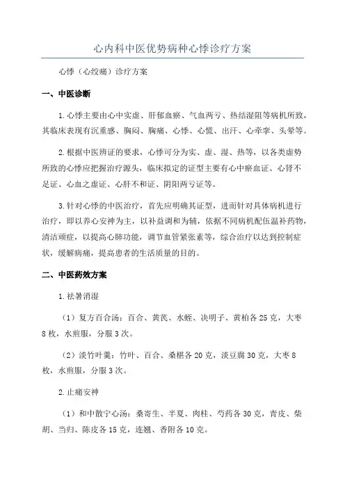 心内科中医优势病种心悸诊疗方案