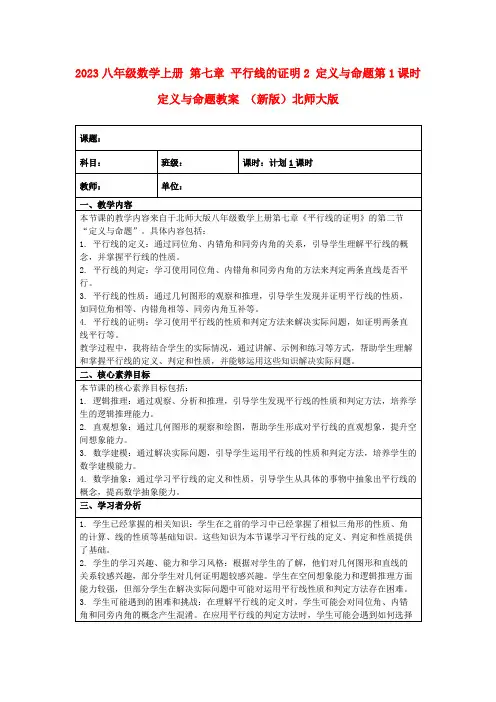 2023八年级数学上册第七章平行线的证明2定义与命题第1课时定义与命题教案(新版)北师大版