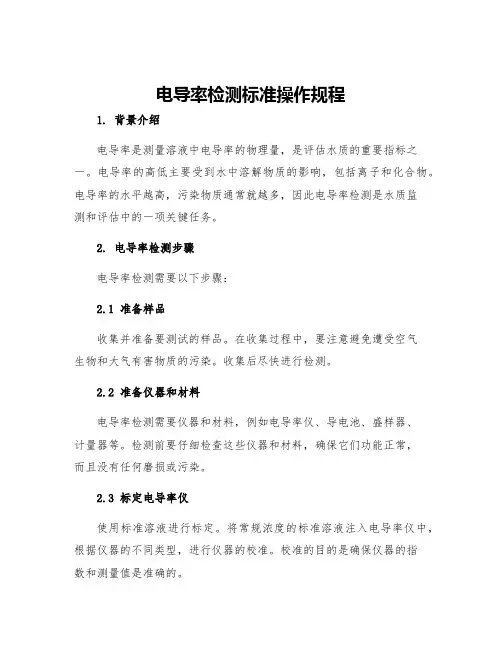 电导率检测标准操作规程