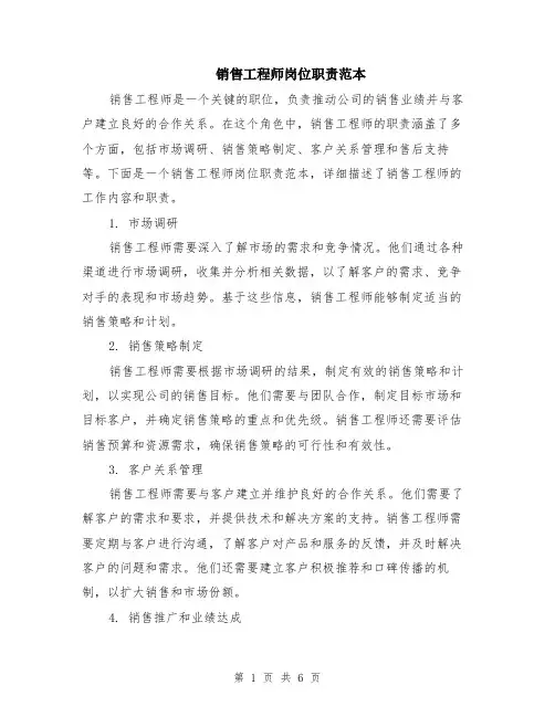 销售工程师岗位职责范本（2篇）