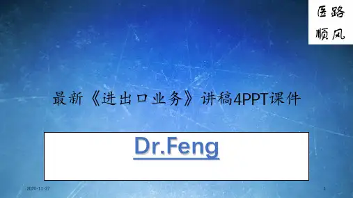最新《进出口业务》讲稿