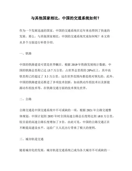 与其他国家相比,中国的交通系统如何？