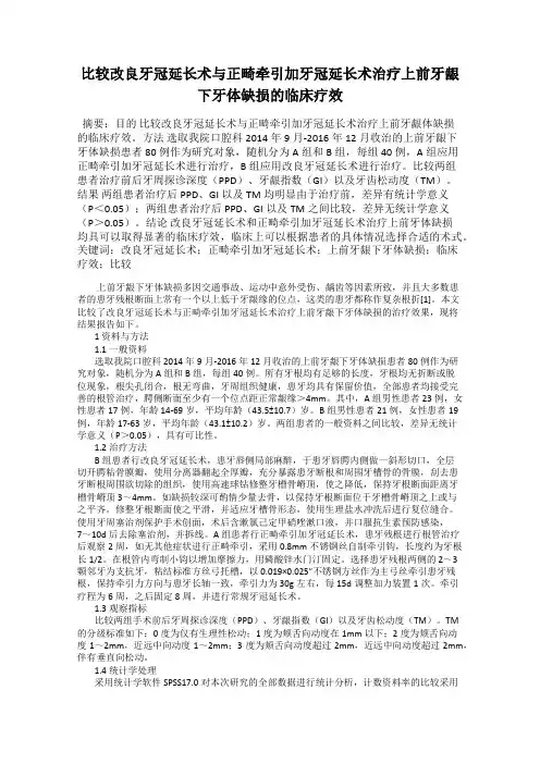 比较改良牙冠延长术与正畸牵引加牙冠延长术治疗上前牙龈下牙体缺损的临床疗效