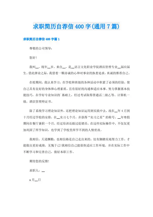求职简历自荐信400字(通用7篇)
