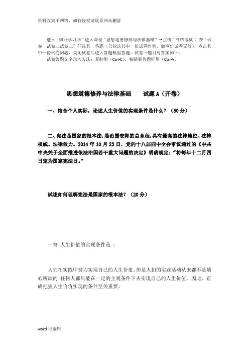 国开学习网思想道德修养与法律基础终结性考试答案教学提纲