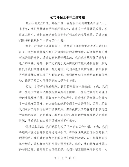 公司环保上半年工作总结