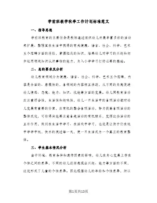 学前班教学秋季工作计划标准范文(5篇)