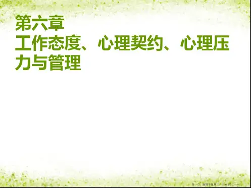 管理心理学(自考)第六章工作态度、心理契约、心理压力与管理
