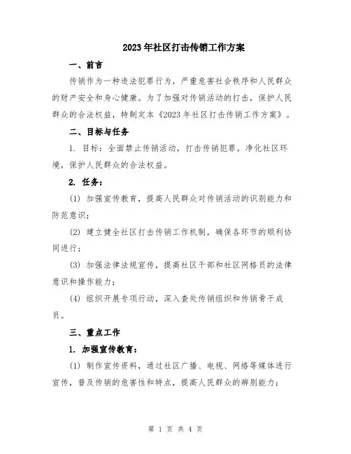 2023年社区打击传销工作方案
