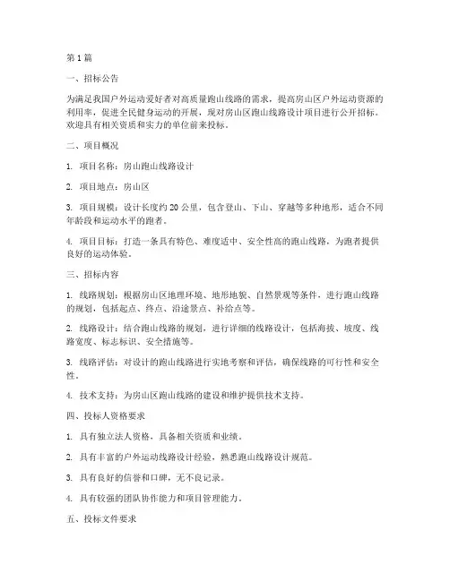 房山跑山线路设计招标(3篇)