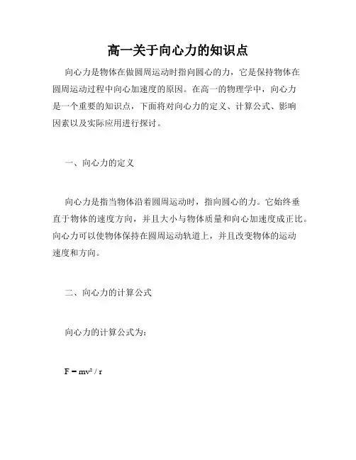 高一关于向心力的知识点