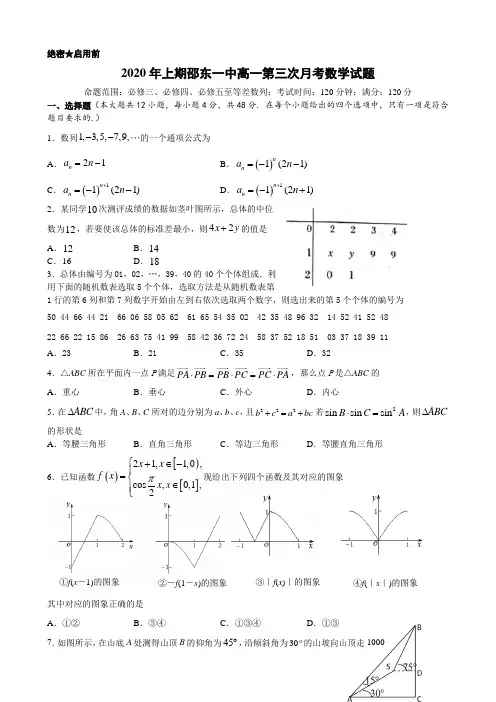 湖南省邵东县第一中学2019-2020学年高一下学期第三次月考数学试题 Word版含答案