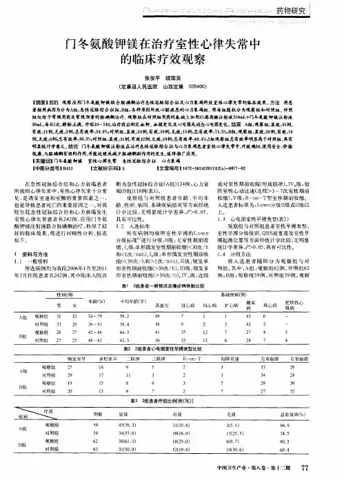 门冬氨酸钾镁在治疗室性心律失常中的临床疗效观察