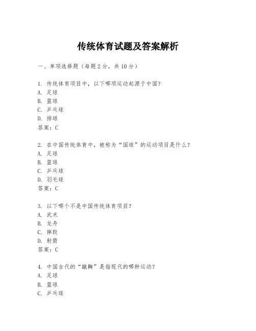 传统体育试题及答案解析