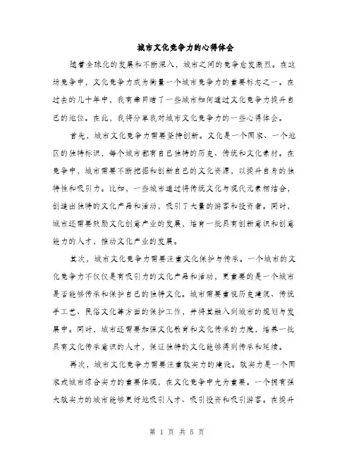 城市文化竞争力的心得体会（二篇）