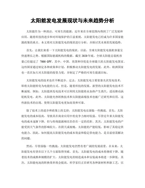 太阳能发电发展现状与未来趋势分析