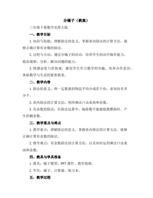 分橘子(教案)-三年级下册数学北师大版