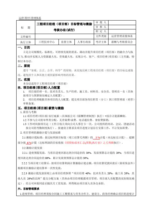 工程项目经理(项目部)目标管理与激励考核办法(试行)