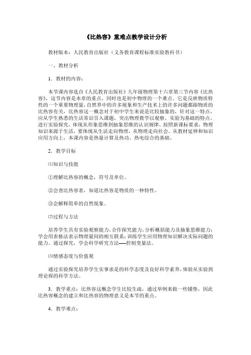 《比热容》重难点教学设计分析