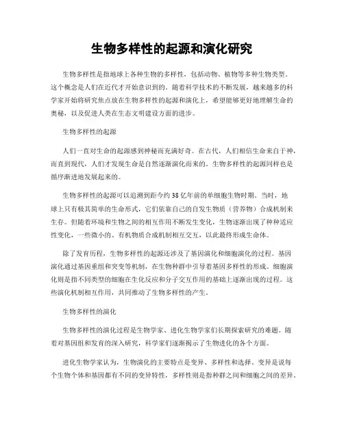 生物多样性的起源和演化研究