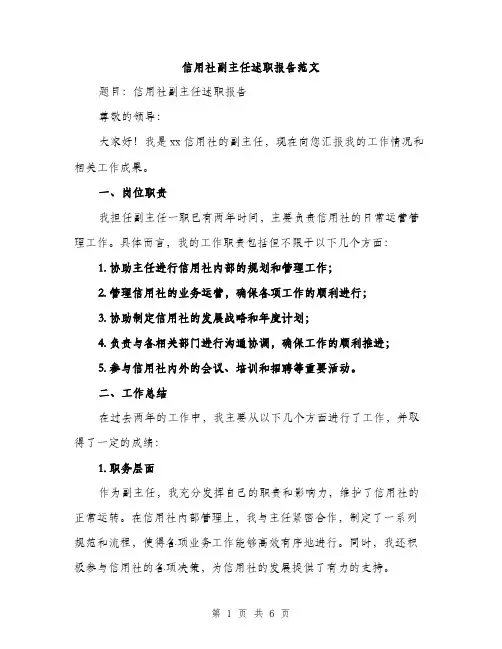 信用社副主任述职报告范文（2篇）