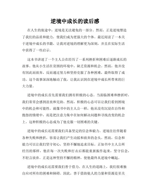 逆境中成长的读后感