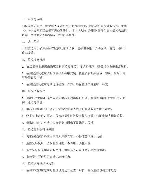 酒店监控调取管理制度