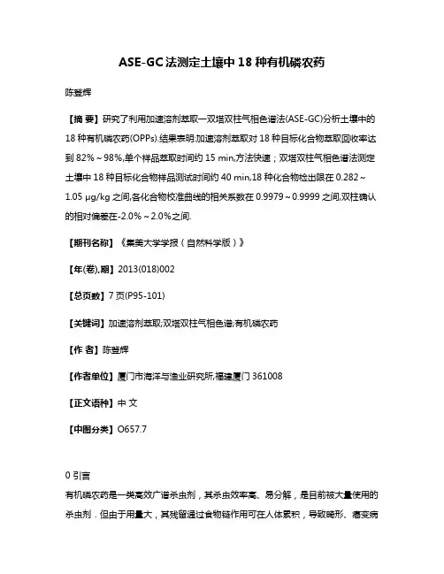 ASE-GC法测定土壤中18种有机磷农药