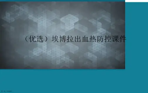 (优选)埃博拉出血热防控课件