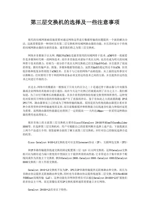 第三层交换机的选择及一些注意事项