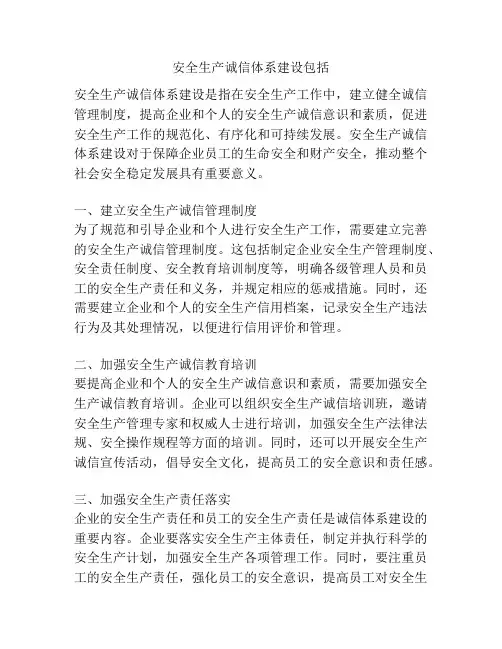 安全生产诚信体系建设包括