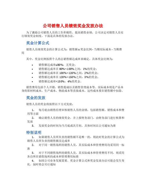 公司销售人员绩效奖金发放办法