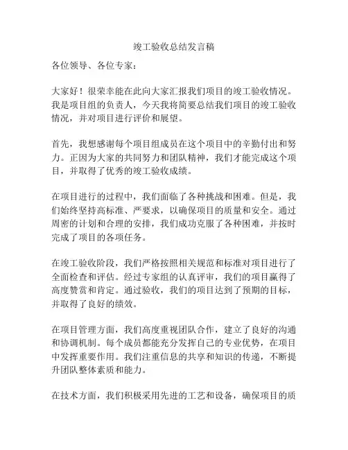 竣工验收总结发言稿