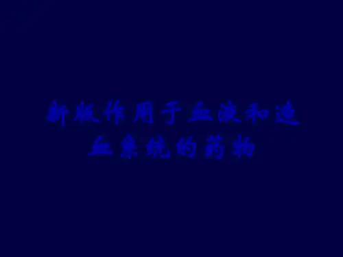 新版作用于血液和造血系统的药物