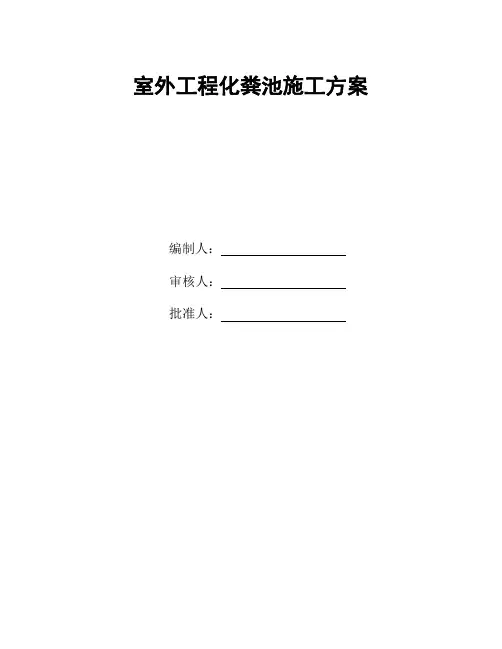 室外工程化粪池施工方案