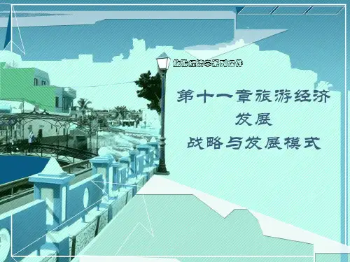 旅游经济发展战略与发展模式