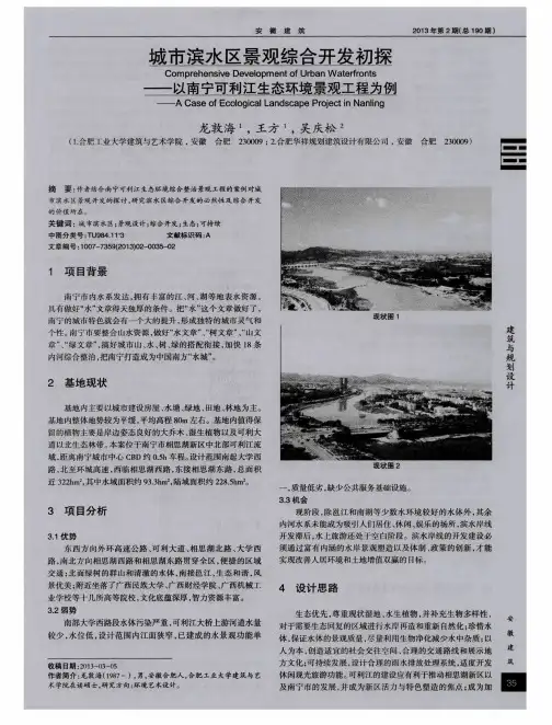 城市滨水区景观综合开发初探——以南宁可利江生态环境景观工程为例