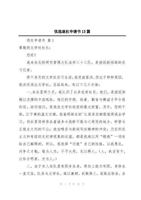 优选退社申请书13篇