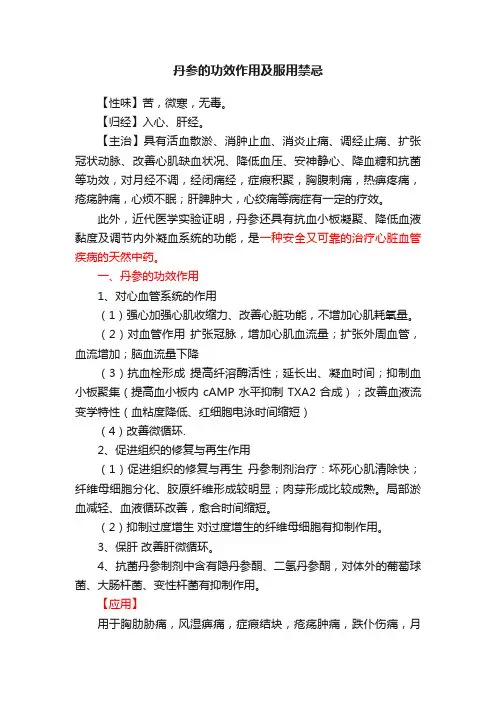 丹参的功效作用及服用禁忌
