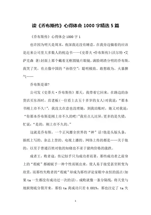 读《乔布斯传》心得体会1000字精选5篇