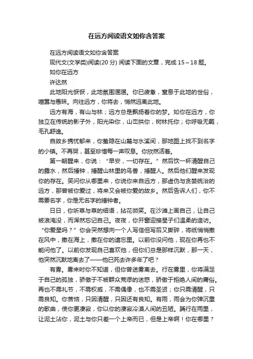 在远方阅读语文如你含答案