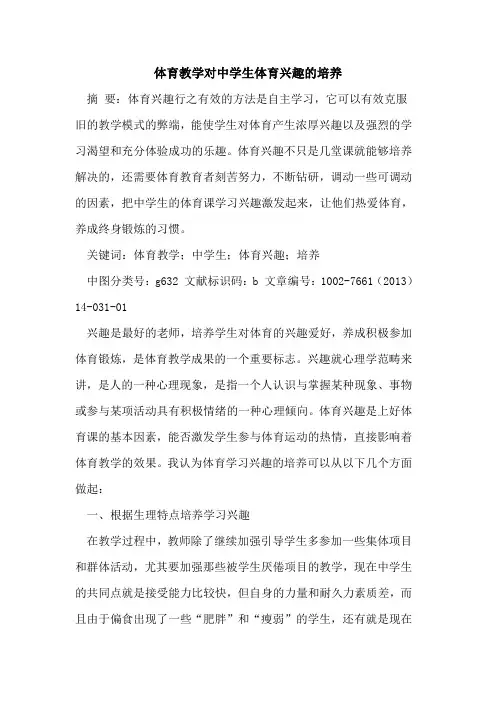 体育教学对中学生体育兴趣培养论文