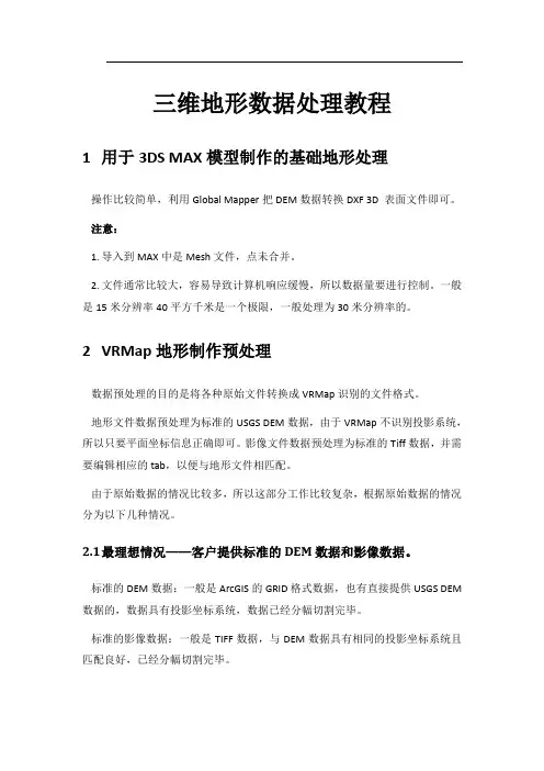 三维地形数据处理教程