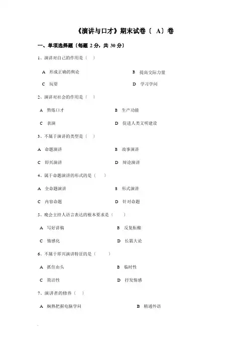 《演讲与口才》期末考试试卷