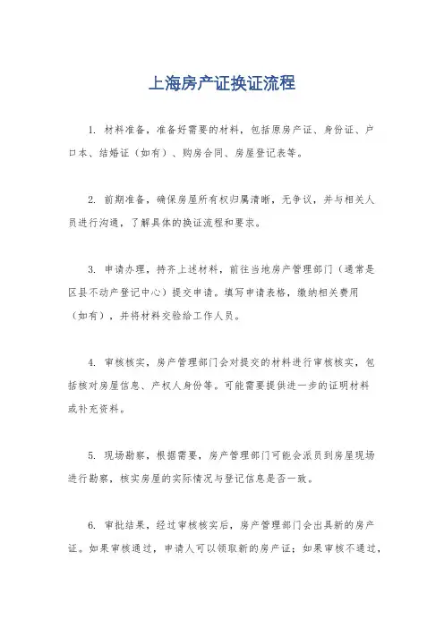 上海房产证换证流程