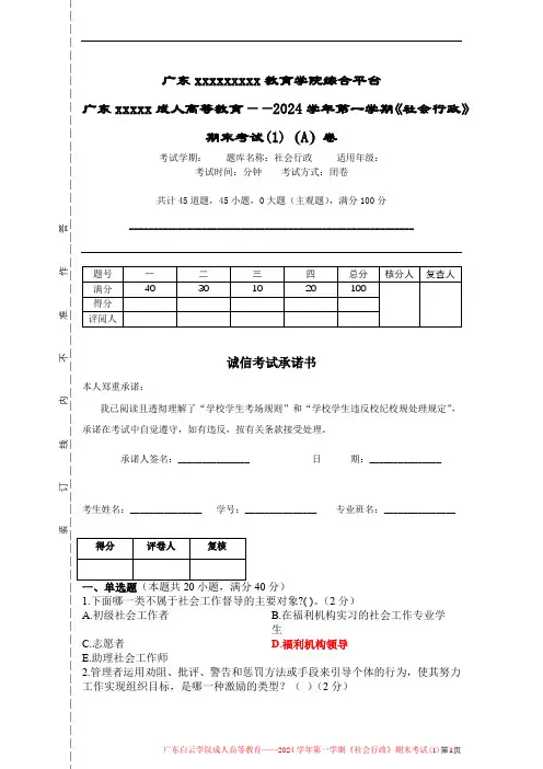 2024学年第一学期《社会行政》期末考试(1)