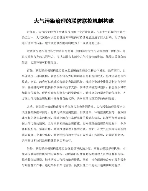 大气污染治理的联防联控机制构建