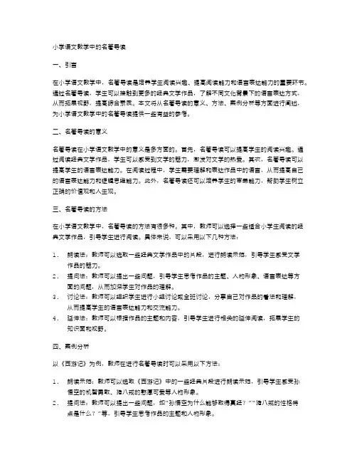 小学语文教学中的名著导读